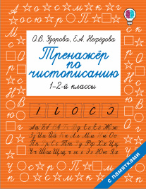 Тренажер по чистописанию. 1-2-й класс