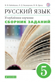 Русский язык. 5 класс. Сборник заданий