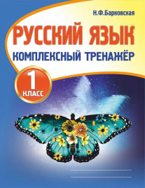 Русский язык 1 класс. Комплексный тренажер. /Барковская.