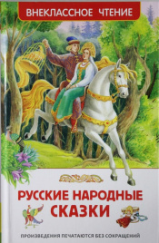 Русские народные сказки (ВЧ)