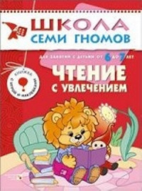 ШСГ Седьмой год обучения. Чтение с увлечением.