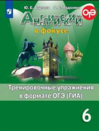 Ваулина. Английский язык. Тренировочные упражнения в формате ОГЭ. 6 класс