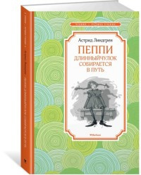 Пеппи Длинныйчулок собирается в путь