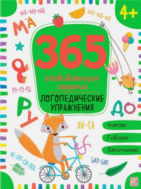 365 Заданий. Логопедические упражнения