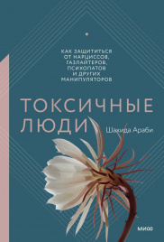 Токсичные люди. Как защититься от нарциссов, газлайтеров, психопатов и других манипуляторов