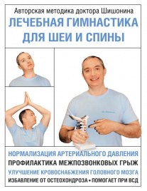 Лечебная гимнастика для шеи и спины
