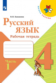 Русский язык. Рабочая тетрадь. 4 класс. В 2-х ч.  Ч. 1