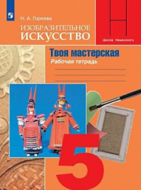 Горяева. Изобразительное искусство. Твоя мастерская. Рабочая тетрадь. 5 класс