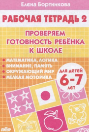 Бортникова. 6-7 лет. Проверяем готовн. к школе Ч.2