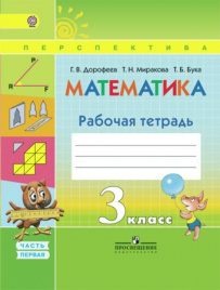 Математика. Рабочая тетрадь. 3 класс. В 2-х ч. Ч. 1