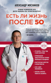 Есть ли жизнь после 50