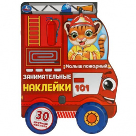 Малыш пожарный. Занимательные наклейки.  210х285 мм.  8 стр. с вырубкой, бумага мел. Умка в кор.50шт