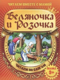 +ЧВМ.(А4).БЕЛЯНОЧКА И РОЗОЧКА.Читаем по слогам. Ск