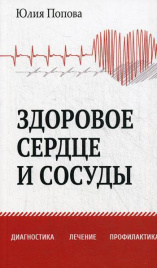 Здоровое сердце и сосуды. Диагностика, лечение, профилактика