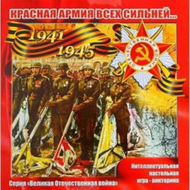 Зп Игра-викторина ВОВ Красная армия (большая)