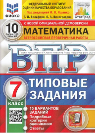 Ященко. ВПР. ФИОКО. СТАТГРАД. Математика 7кл. 10 вариантов. ТЗ