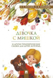 Девочка с мишкой. Терапевтические сказки.-М.:Проспект,2019. /=229401/