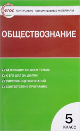 КИМ. Обществознание 5 кл. ФГОС