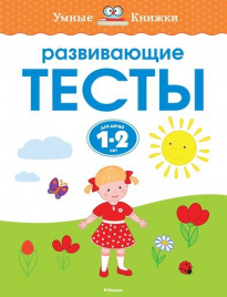 Развивающие тесты (1-2 года)