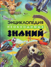 Энциклопедия необходимых знаний