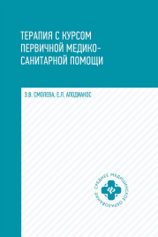 Терапия с курсом первичной медико-санит.пом.