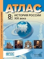 Атлас. История России XIX века. 8 класс. С контурными картами и заданиями. ФГОС