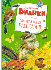 Большая книга рассказов. Бианки  (нов.обл.)