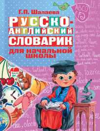 Русско-английский словарик в картинках для начальной школы