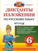 Рус. яз. 6кл Диктанты и изложения