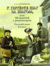 К пятерке шаг за шагом, или 50 занятий с репетитором. Русский язык. 8 класс