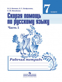 Скорая помощь по русскому языку. Рабочая тетрадь. 7 класс. В 2-х ч. Ч.1