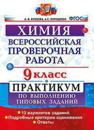 ВСЕРОС. ПРОВ. РАБ. ХИМИЯ. ПРАКТИКУМ. 9 КЛАСС. ФГОС