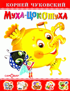 Муха-Цокотуха