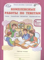 Холодова. Комплексные работы по текстам. Чтение. Р.яз. Математика. Окруж. мир. Р/т 4 кл. Ч.1. (ФГОС)