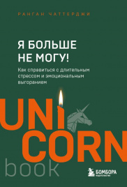 Я больше не могу! Как справиться с длительным стрессом и эмоциональным выгоранием