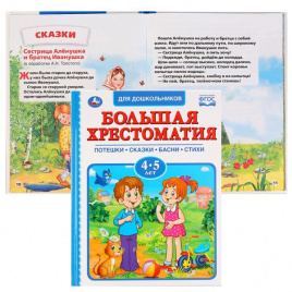 Книжка А4 48л тв Большая хрестоматия 4-5лет Потешки,сказки,басни,стихи УМКА 277790