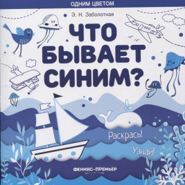 Что бывает синим? Раскрась! Узнай!: книжк