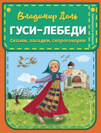 Гуси-лебеди. Сказки, загадки, скороговорки (ил. Ю. Устиновой)