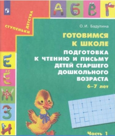 Бадулина. Готовимся к школе. Подготовка к чтению и письму детей 6-7 лет. Тетрадь в 3ч.Ч.1