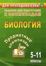 Алексинская. Предметные олимпиады. 5-11 классы. Биология.   (ФГОС).