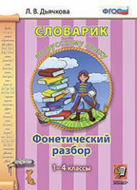 СЛОВАРИК ПО РУССКОМУ ЯЗЫКУ. ФОНЕТИЧЕСКИЙ РАЗБОР. 1-4 КЛАССЫ. ФГОС