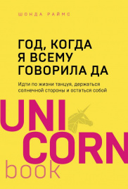 Год, когда я всему говорила ДА. Идти по жизни, танцуя, держаться солнечной стороны и остаться собой