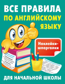 Все правила по английскому языку