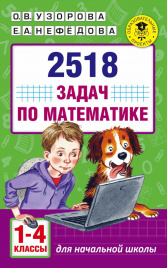 2518 задач по математике. 1-4 классы