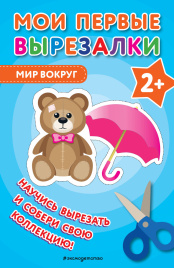 Мои первые вырезалки. Мир вокруг