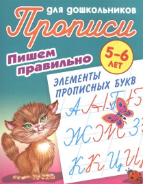 Прописи для дошкольников. Пишем правильно элементы прописных букв. 5-6 лет