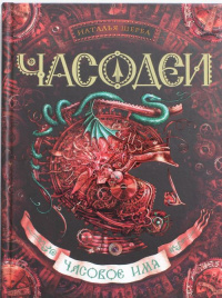 Часодеи. 4. Часовое имя