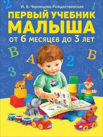 Первый учебник малыша