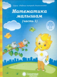 Солнечные ступеньки. Математика малышам. Рабочая тетрадь. Часть 1. 4-5 лет.