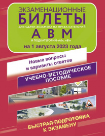 Экзаменационные билеты для сдачи экзамена на права категорий А, В и М, подкатегорий А1 и В1 на 1 августа 2023 года. Новые вопросы и варианты ответов